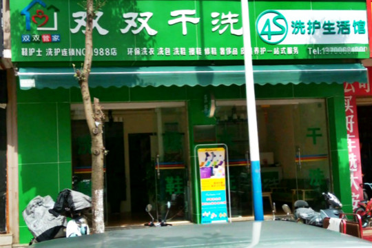 双双干洗