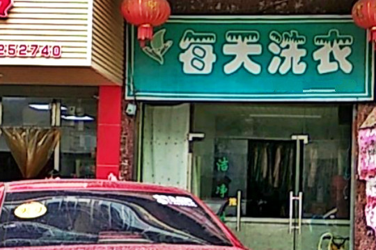 每天洗衣加盟怎么样-加盟每天10年说说我的赚钱经验
