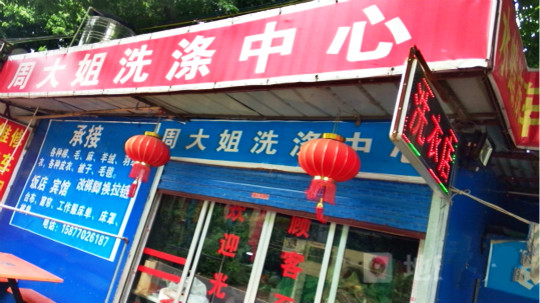 周大姐干洗店加盟怎么样-加盟周大姐亲身经历5年开店总结