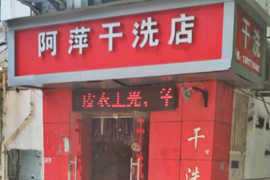阿萍干洗店