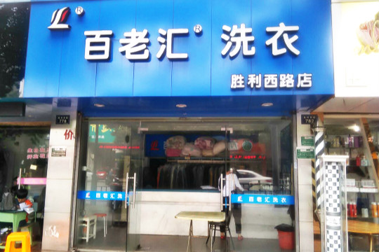 百老汇时尚洗衣