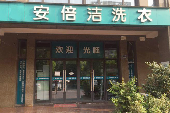 安倍洁洗衣加盟怎么样-加盟安倍洁亲身经历5年开店总结
