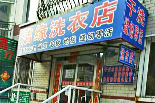 缘洁干洗加盟怎么样-加盟缘洁亲身经历8年开店总结