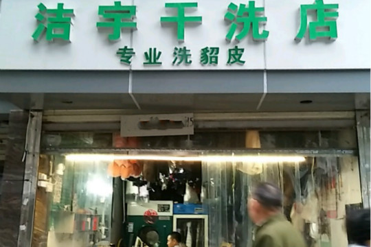 洁宇干洗