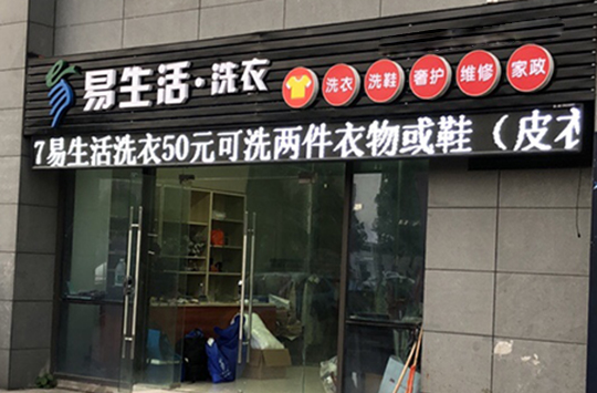 易生活洗衣加盟怎么样-加盟易生活5年说说我的赚钱经验