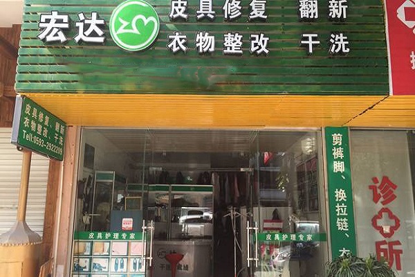 宏达洗衣加盟，轻松开店，等你来创业!