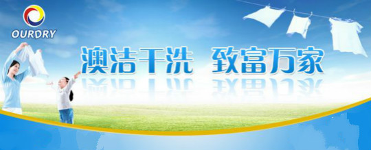 澳洁干洗