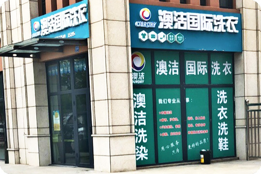 澳洁国际洗衣