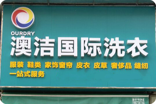 澳洁国际洗衣