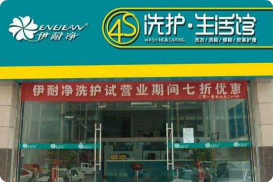 伊耐净