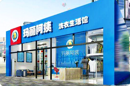 玛丽阿姨健康洗衣