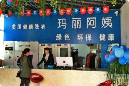 玛丽阿姨洗衣