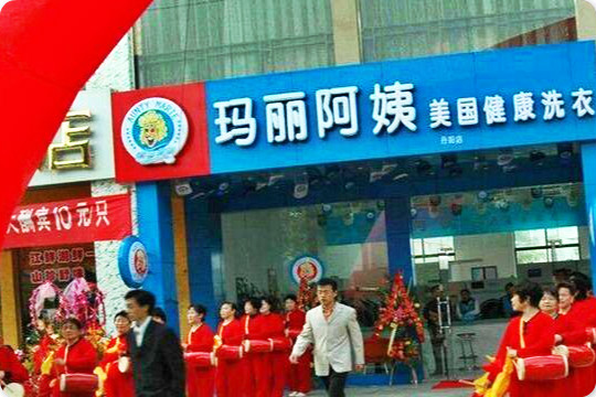 玛丽阿姨洗衣