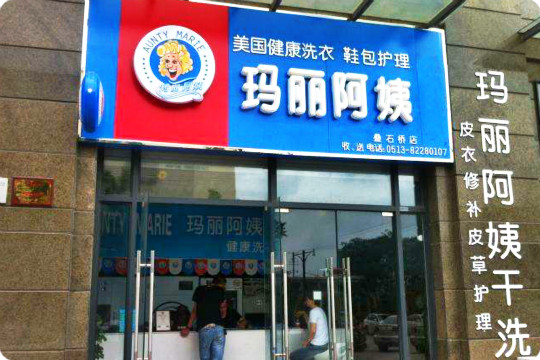 玛丽阿姨加盟怎么样靠谱吗-加盟玛丽阿姨亲身经历5年开店总结