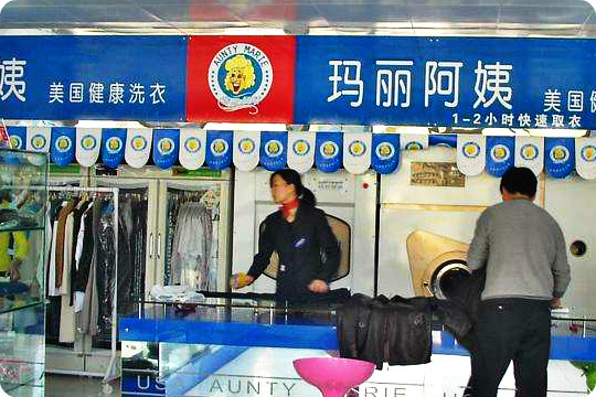 玛丽阿姨加盟怎么样靠谱吗-加盟玛丽阿姨亲身经历5年开店总结