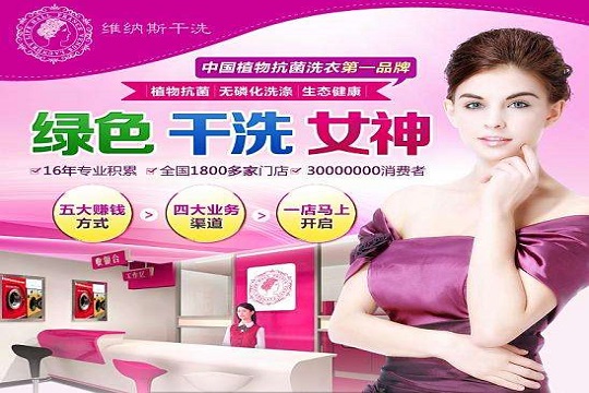 维纳斯干洗店加盟靠谱吗-加盟维纳斯亲身经历6年开店总结