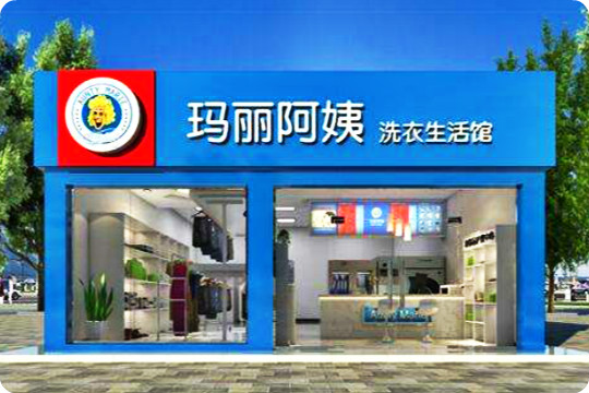 玛丽阿姨洗衣店加盟怎么样-加盟玛丽阿姨8年说说我的赚钱经验