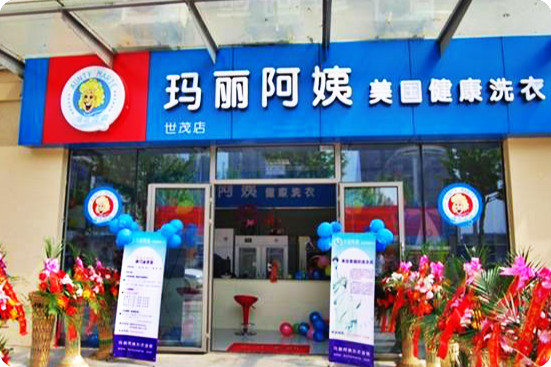 玛丽阿姨洗衣店加盟怎么样-加盟玛丽阿姨8年说说我的赚钱经验