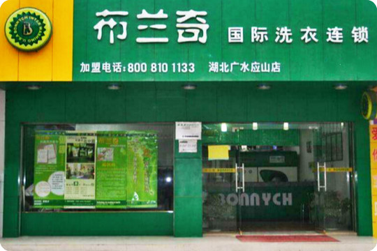 布兰奇洗衣连锁