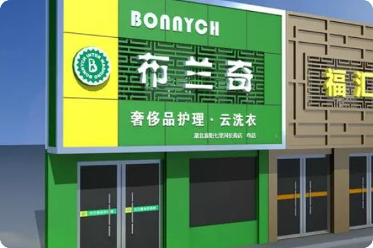 布兰奇洗衣连锁