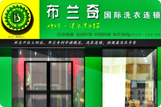 布兰奇洗衣店加盟怎么样靠谱吗-加盟布兰奇亲身经历5年开店总结