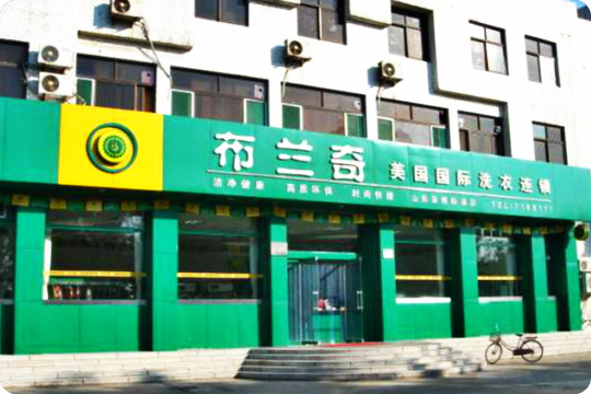 布兰奇健康洗衣加盟怎么样靠谱吗-加盟布兰奇亲身经历8年开店总结
