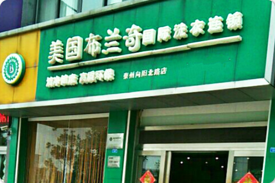 美国布兰奇国际洗衣连锁加盟怎么样-加盟布兰奇亲身经历8年开店总结