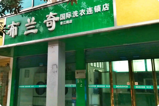 布兰奇国际洗衣连锁店