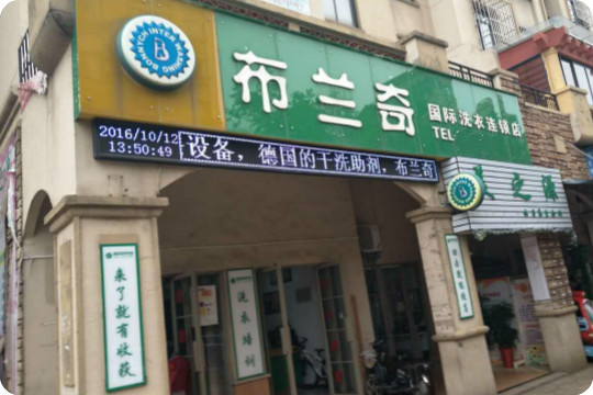 布兰奇国际洗衣连锁店