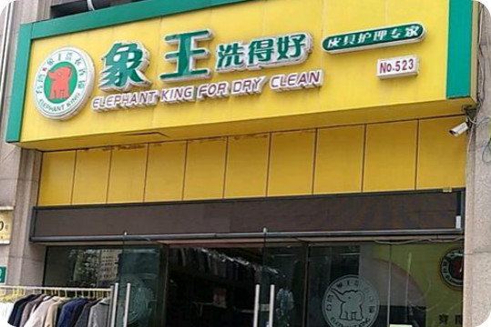 象王干洗店