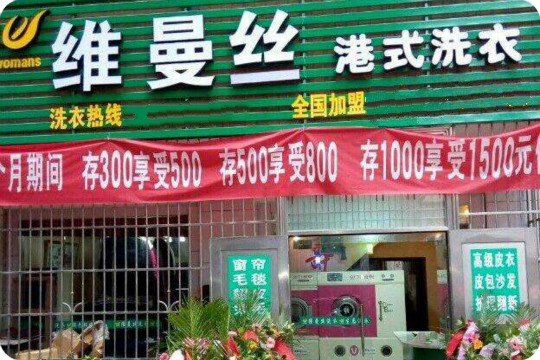 维曼丝港式洗衣