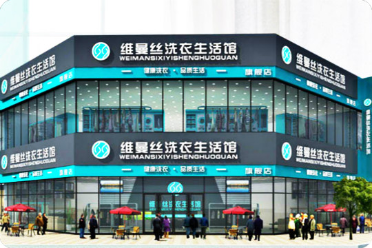 维曼丝港式洗衣