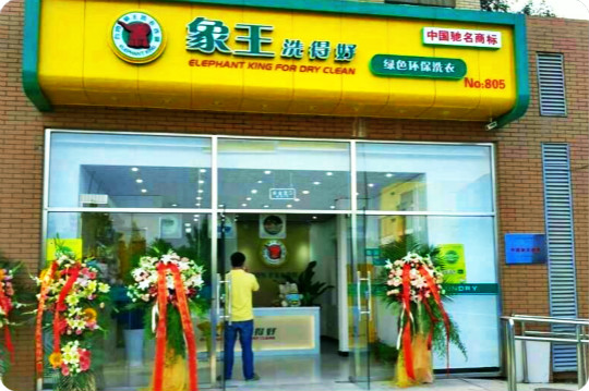 象王洗衣加盟怎么样-加盟象王10年说说我的赚钱经验