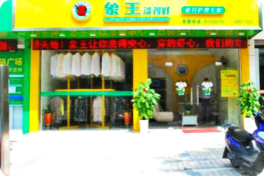 象王洗衣加盟怎么样-加盟象王10年说说我的赚钱经验