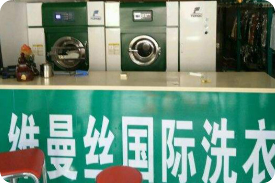 维曼丝高品质洗衣