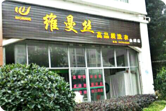 维曼丝高品质洗衣加盟怎么样靠谱吗-加盟维曼丝亲身经历6年开店总结