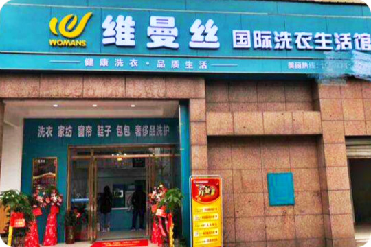 维曼丝洗衣会所