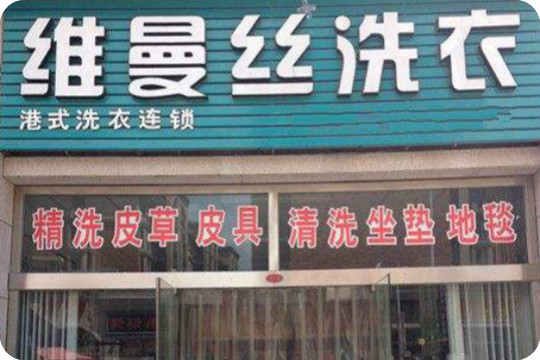 维曼丝洗衣会所