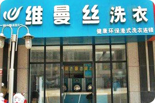 维曼丝高品质洗衣加盟怎么样靠谱吗-加盟维曼丝亲身经历6年开店总结