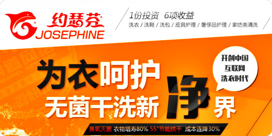 约瑟芬全国连锁洗衣馆