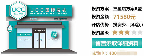 ucc国际洗衣加盟费