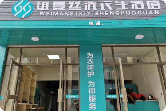 维曼丝干洗连锁