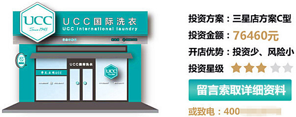ucc国际洗衣加盟费