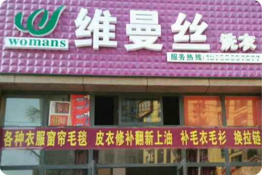 维曼丝干洗连锁