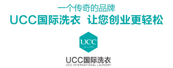 UCC洗衣会所