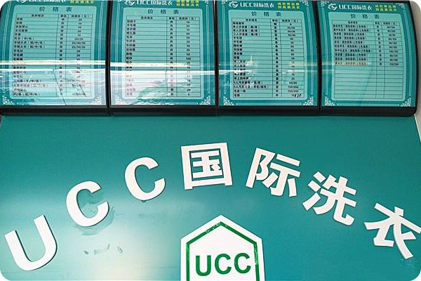 桂平干洗店加盟，开店新选择，ucc国际洗衣引领创业浪潮