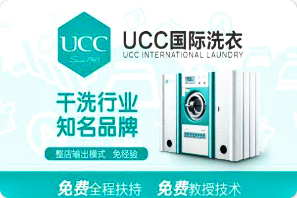 UCC洗衣