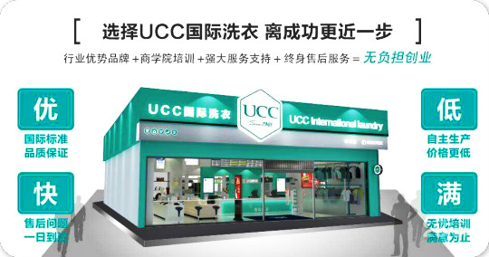 UCC洗衣生活馆加盟