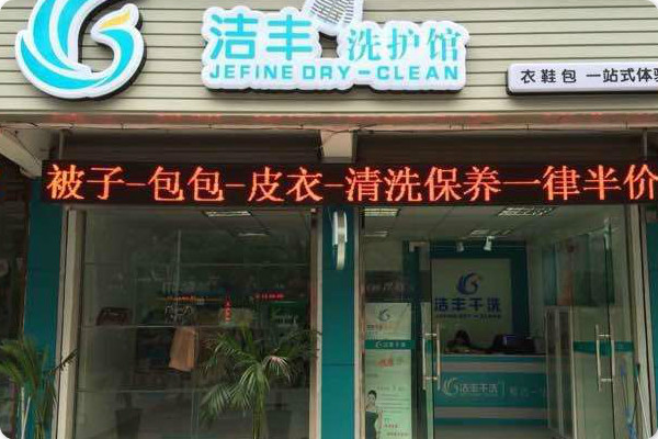 洁丰洗护馆加盟怎么样-加盟洁丰亲身经历8年开店总结