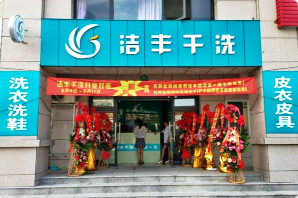 上海洁丰干洗加盟怎么样靠谱吗-加盟洁丰亲身经历8年开店总结